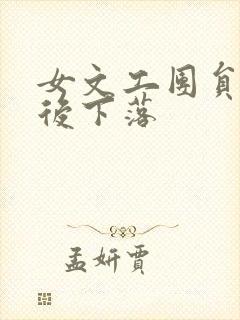 女文工团员的最后下落