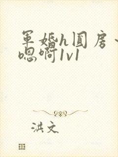 军婚h圆房～h嗯啊1v1