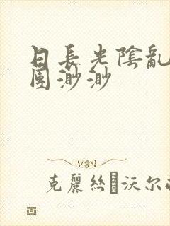 日长光阴乱作一团渺渺