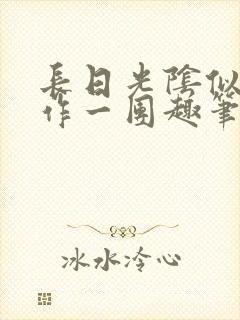 长日光阴似箭乱作一团趣笔阁