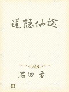 道隐仙途