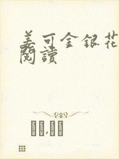 姜可金银花原文阅读