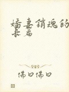 娇妻销魂的交换长篇