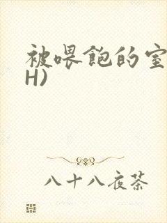 被喂饱的室友(H)