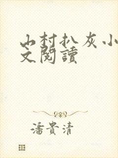 山村扒灰小说全文阅读