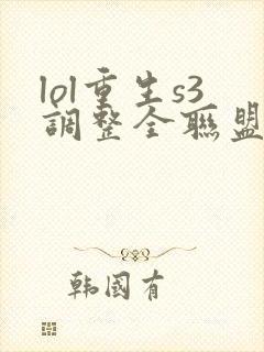 lol重生s3调整全联盟笔趣阁