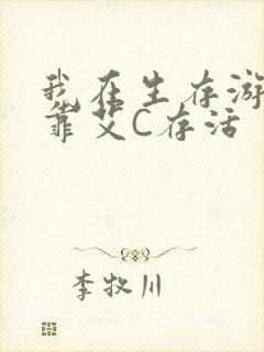 我在生存游戏里靠艾C存活