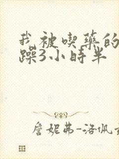 我被吃药的公狂躁3小时半