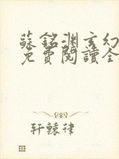 苏铭渊玄幻小说免费阅读全文