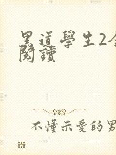 黑道学生2全集阅读