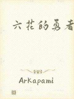 六花的勇者小说