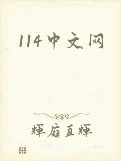 114中文网