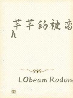 芊芊的被脔日常h