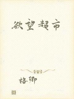 欲望超市