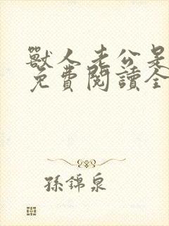 兽人老公是条蜥免费阅读全文