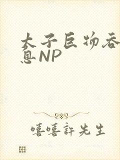 太子巨物吞吐喘息NP