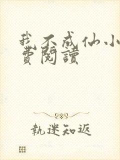 我不成仙小说免费阅读