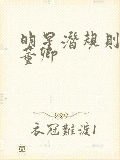 明星潜规则之皇董卿