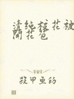 清纯校花被乞丐开花苞