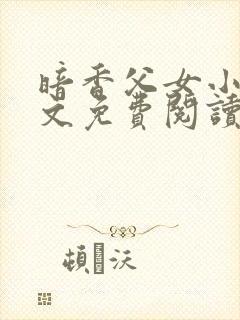 暗香父女小说全文免费阅读