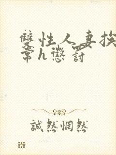 双性人妻挨脔日常h惩罚