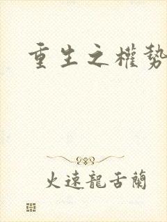 重生之权势滔天