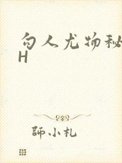 勾人尤物秘书HH