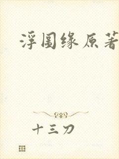 浮图缘原著小说