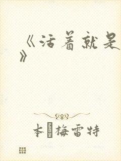 《活着就是恶心》