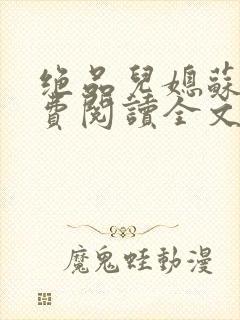 绝品儿媳苏暖免费阅读全文