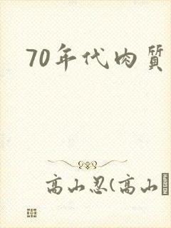 70年代肉质高