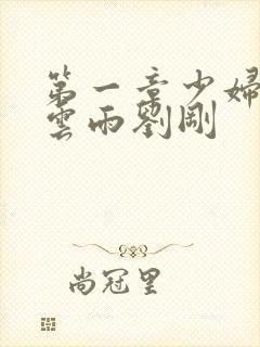 第一章少妇初尝云雨刘刚