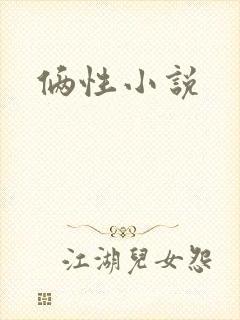 俩性小说