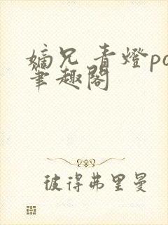 嫡兄 青灯po笔趣阁