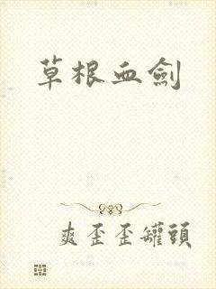 草根血剑