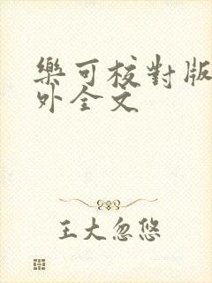 乐可校对版 番外全文