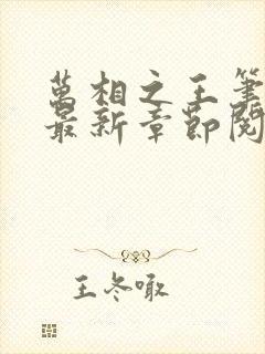 万相之王笔趣阁最新章节阅读