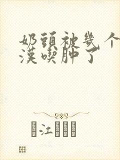 奶头被几个流浪汉吃肿了