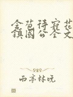 含苞待宠花婉柔镇国公全文免费阅读