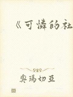 《可怜的社畜》