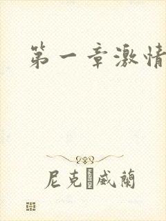 第一章激情艳妇