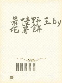 最佳野王by一坨薯饼