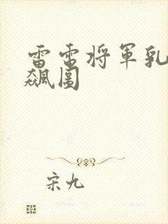 雷电将军乳液狂飙图