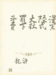 斗罗大陆漫画免费下拉式完整版