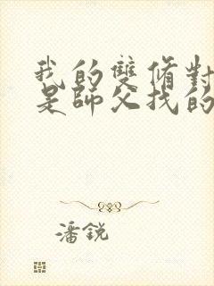 我的双修对象都是师父找的小说