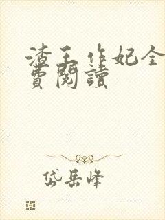 渣王作妃全文免费阅读