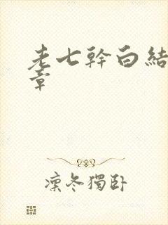 老七干白结33章