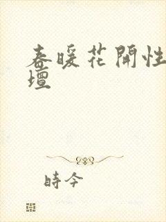 春暖花开性吧论坛