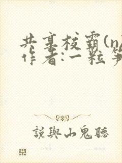 共享校霸(n)作者:一粒笋