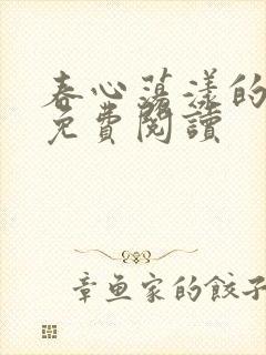 春心荡漾的小说免费阅读